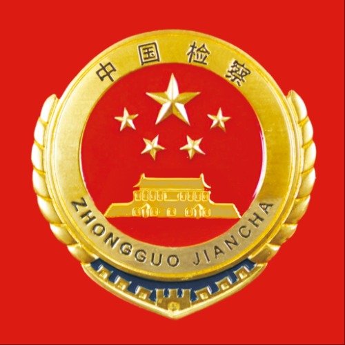海西蒙古族藏族自治州人民检察院人事任命动态解读