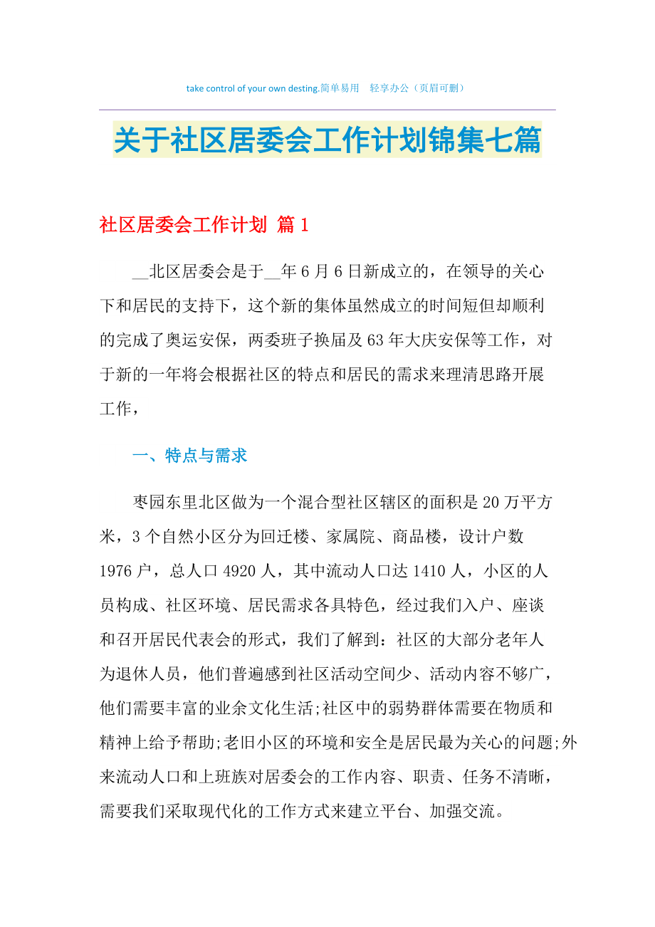 科技巷社区居委会最新发展规划概览