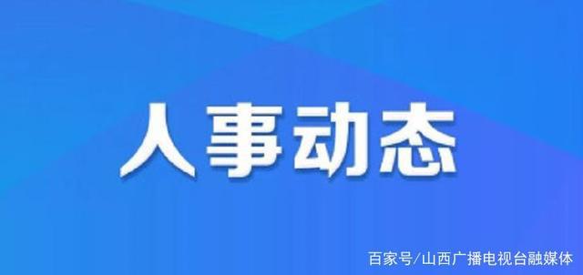 川建社区人事任命揭晓，塑造未来社区新篇章