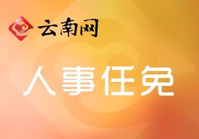瑞丽市民政局人事任命推动民政事业迈上新台阶
